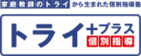 個別指導塾の『トライプラス』のロゴ