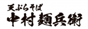 天ぷらそば 中村麺兵衛のロゴ