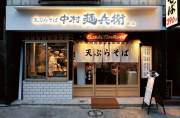 天ぷらそば 中村麺兵衛の写真