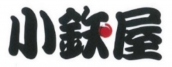 餃子 焼き鳥 小鉄屋のロゴ