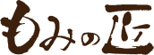 リラクゼーションサロン 『もみの匠』のロゴ