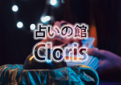 オンライン占いの館Clorisのロゴ